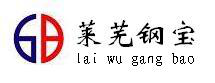 萊蕪市鋼寶科貿(mào)有限公司