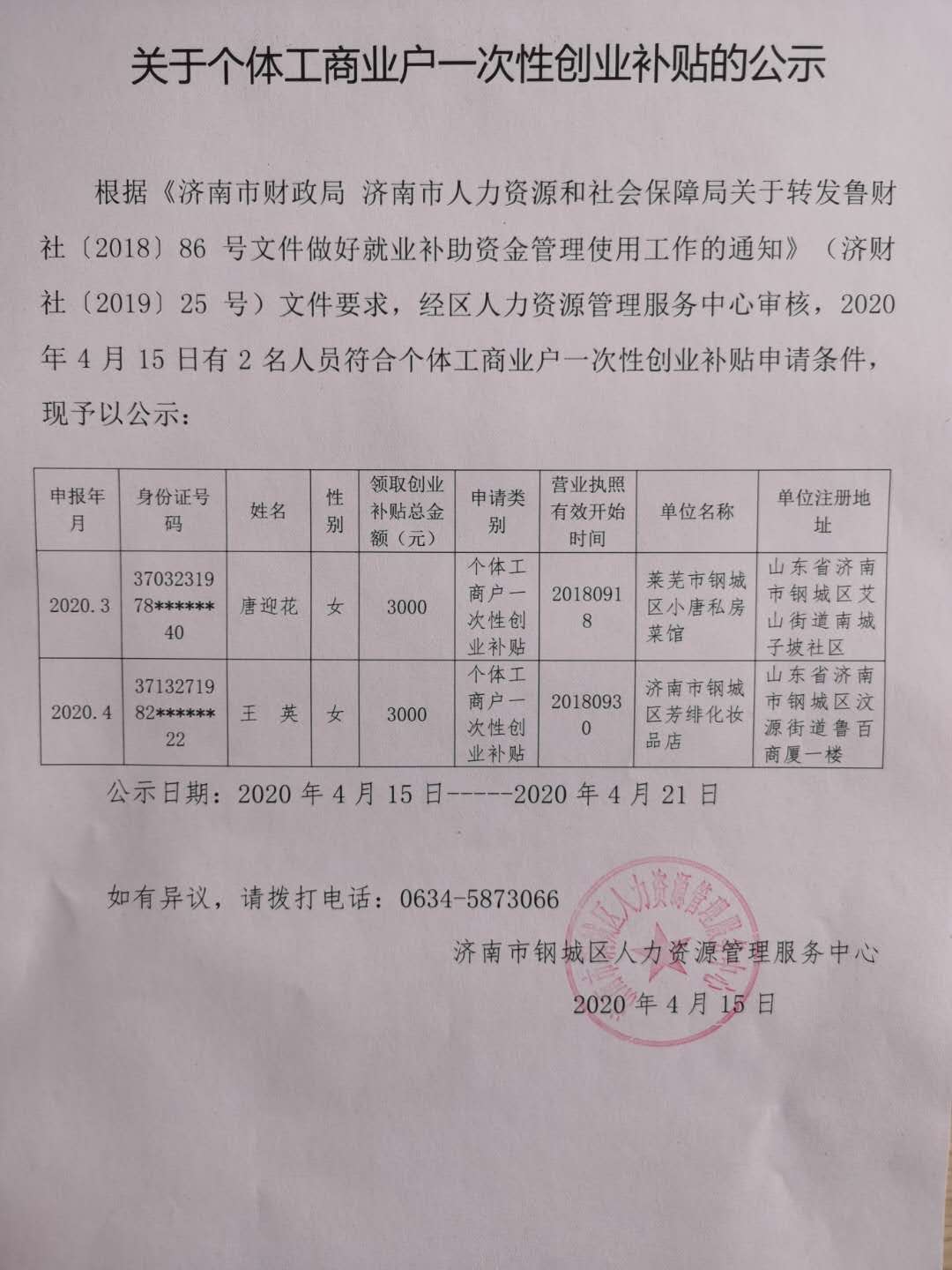 關于個體工商業戶一次性創業補貼的公示.jpg