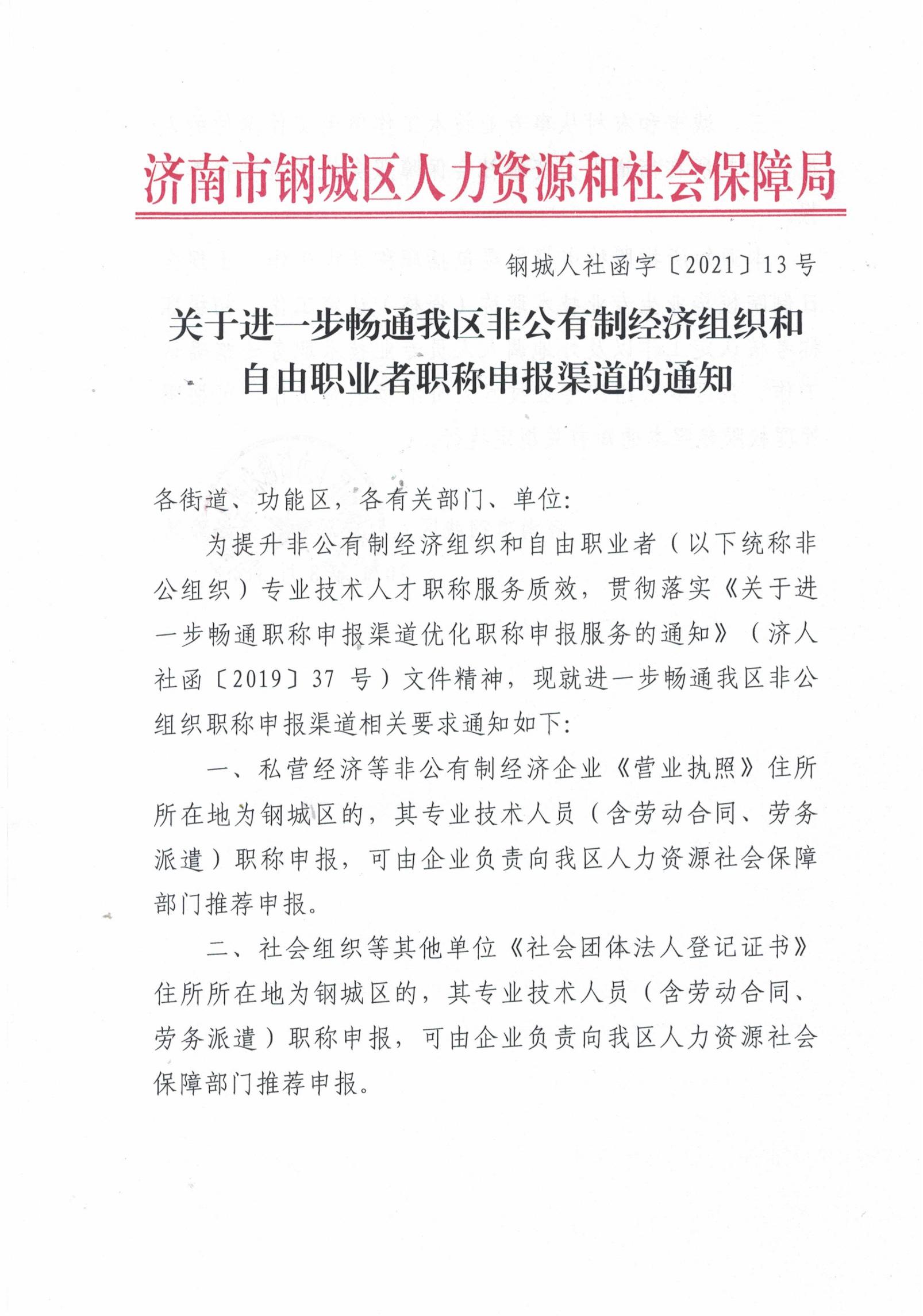 關(guān)于進(jìn)一步暢通我區(qū)非公有制經(jīng)濟(jì)組織和自由職業(yè)者職稱(chēng)申報(bào)渠道的通知_00.jpg