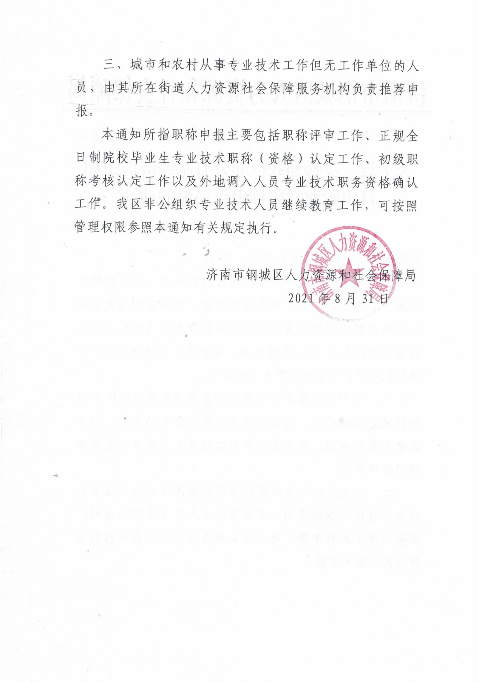 關(guān)于進(jìn)一步暢通我區(qū)非公有制經(jīng)濟(jì)組織和自由職業(yè)者職稱(chēng)申報(bào)渠道的通知_01.jpg